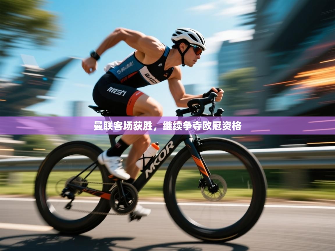 曼联客场获胜,继续争夺欧冠资格 第1张