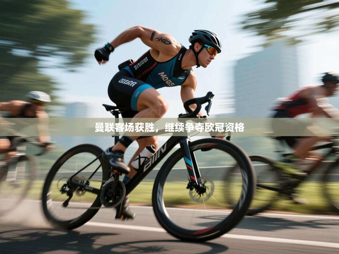 曼联客场获胜,继续争夺欧冠资格 第2张