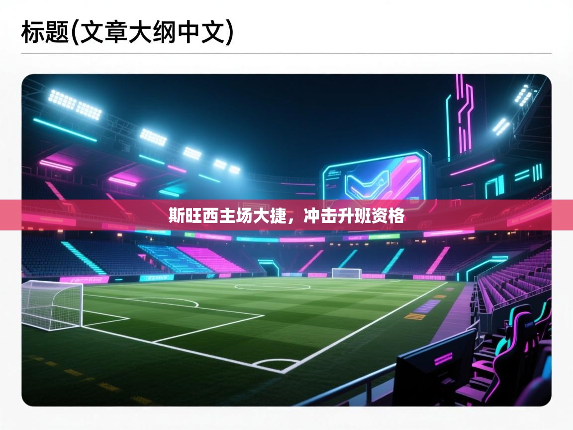 斯旺西主场大捷，冲击升班资格  第1张