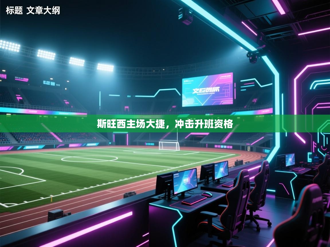 斯旺西主场大捷，冲击升班资格  第2张