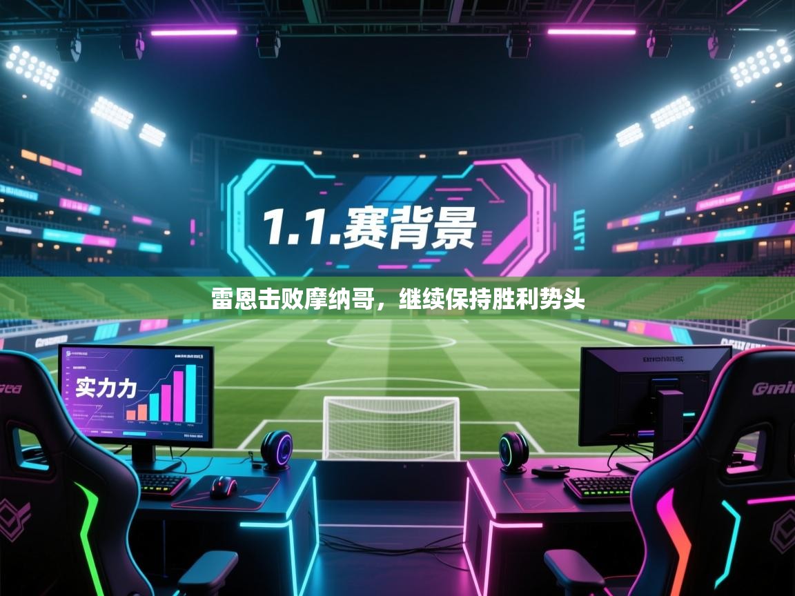 雷恩击败摩纳哥,继续保持胜利势头 第1张