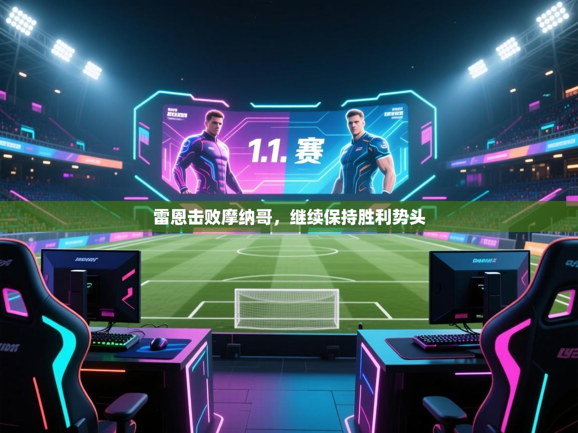 雷恩击败摩纳哥,继续保持胜利势头 第2张