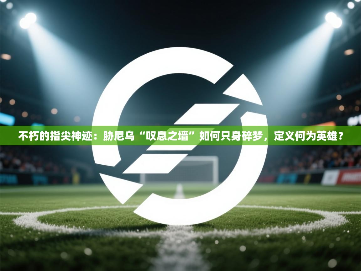 不朽的指尖神迹:胁尼乌“叹息之墙”如何只身碎梦,定义何为英雄? 第2张