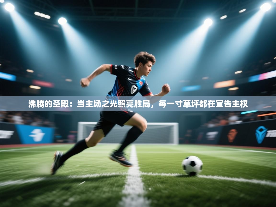 沸腾的圣殿：当主场之光照亮胜局，每一寸草坪都在宣告主权  第1张