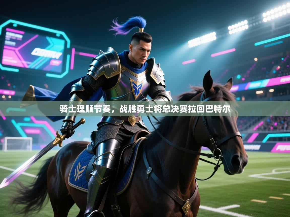 骑士理顺节奏，战胜勇士将总决赛拉回巴特尔  第2张