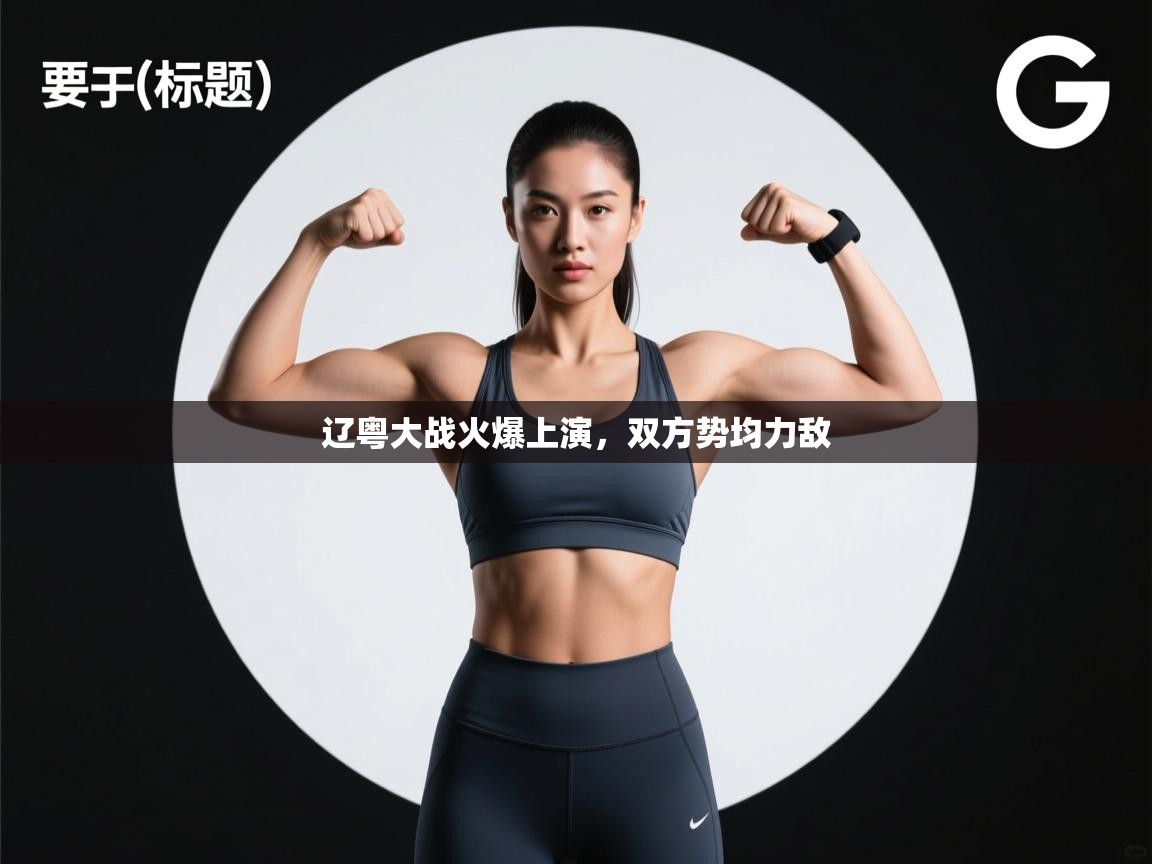 辽粤大战火爆上演，双方势均力敌  第1张