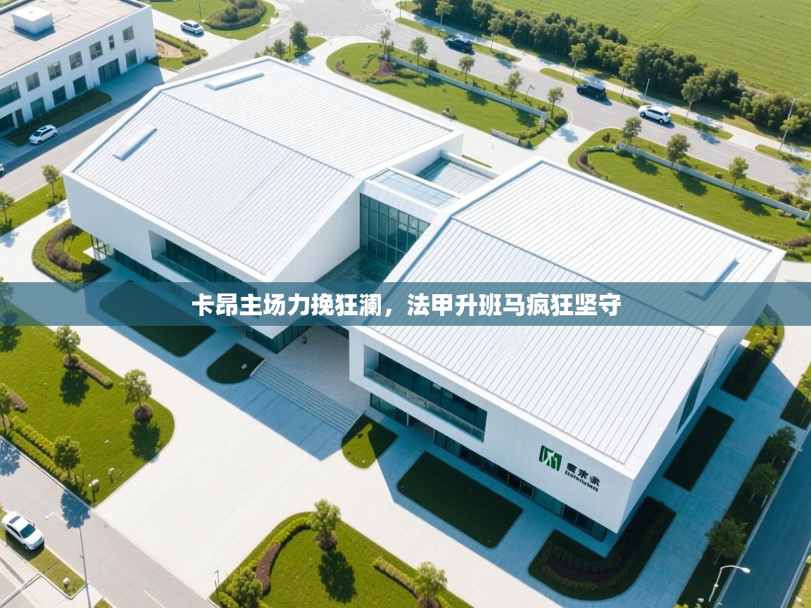 卡昂主场力挽狂澜,法甲升班马疯狂坚守 第1张