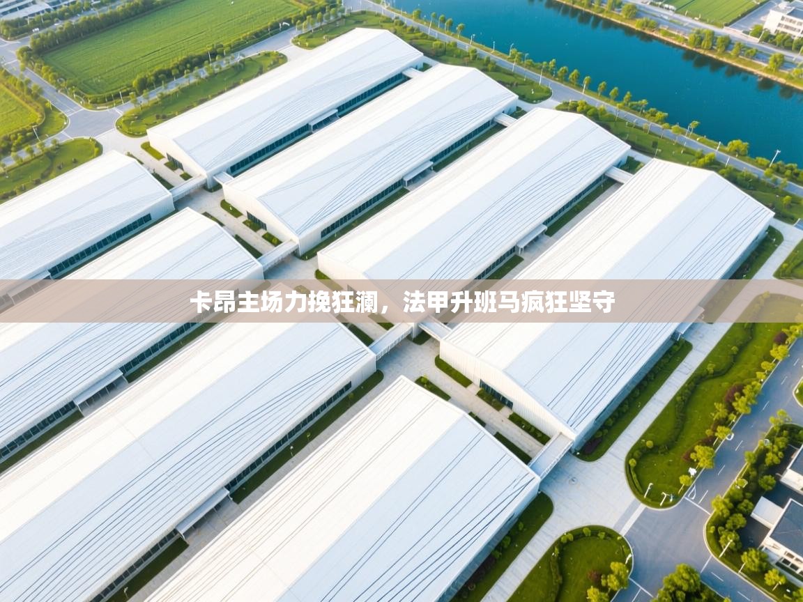 卡昂主场力挽狂澜,法甲升班马疯狂坚守 第2张