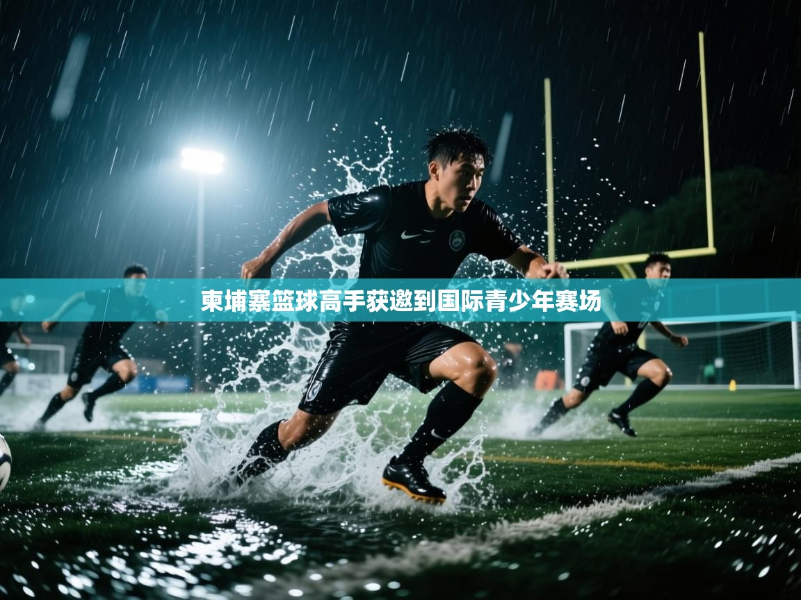 柬埔寨篮球高手获邀到国际青少年赛场 第2张