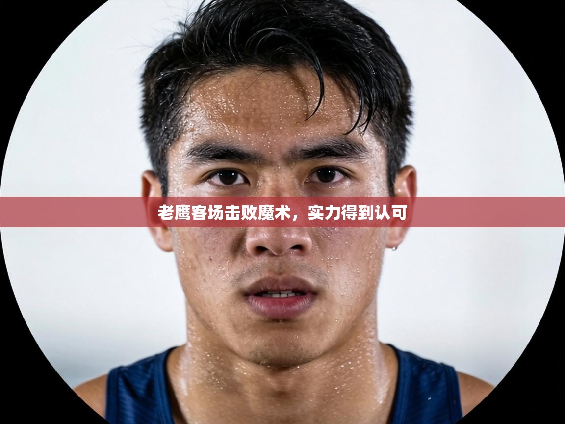 老鹰客场击败魔术，实力得到认可  第1张