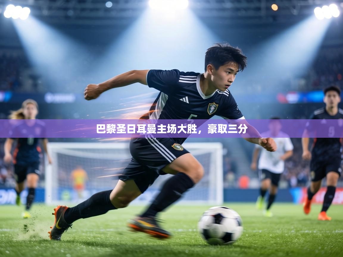 巴黎圣日耳曼主场大胜,豪取三分 第2张