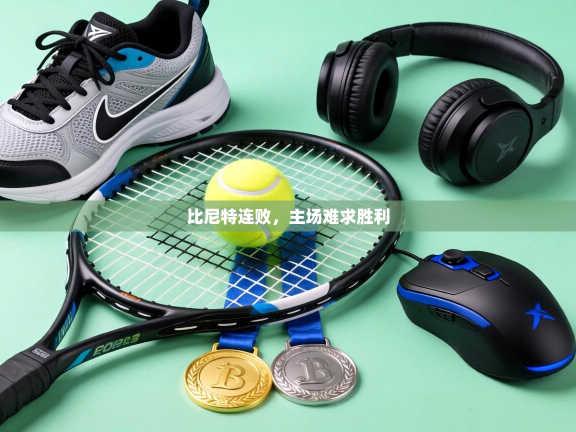 比尼特连败，主场难求胜利  第2张