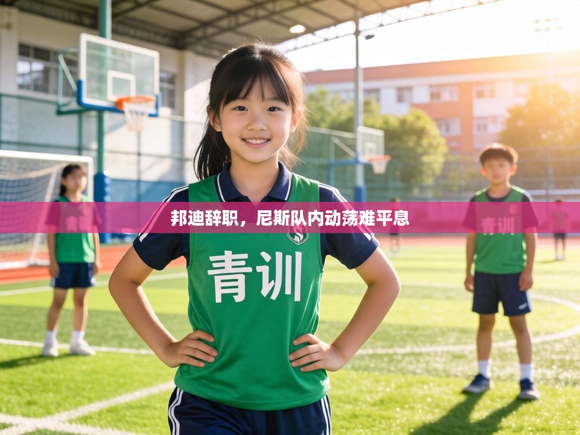 邦迪辞职，尼斯队内动荡难平息  第1张