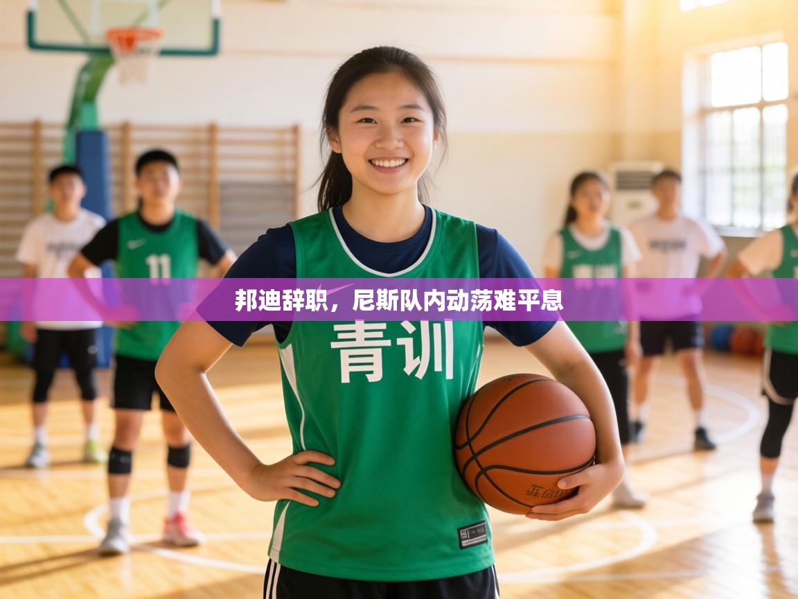 邦迪辞职，尼斯队内动荡难平息  第2张