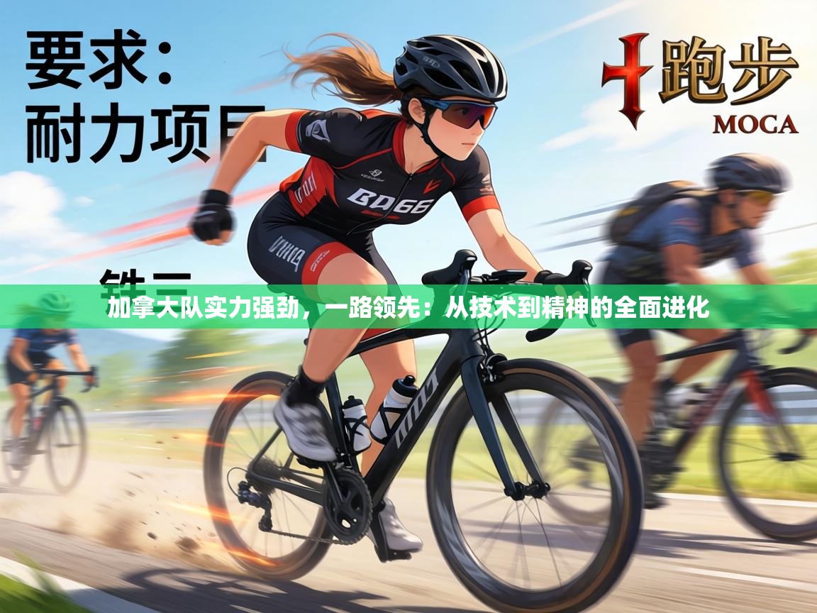 加拿大队实力强劲，一路领先：从技术到精神的全面进化  第1张