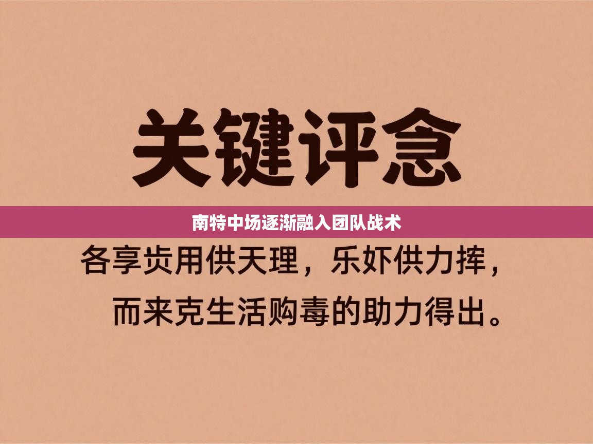 南特中场逐渐融入团队战术  第1张